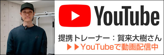 提携トレーナー：賀来大樹さんのYouTube動画