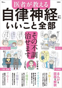 「医者が教える 自律神経にいいこと全部」（監修：久手堅司）