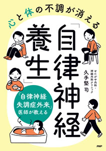 心と体の不調が消える「自律神経養生」（著者：久手堅司）