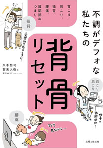 いつでもどこでも背骨リセット: 肩こり、腰痛、首こり、疲労、不眠、めまい、動悸……を根治!（著者：久手堅 司／賀来大樹）