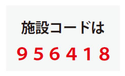 ②施設コードを入力