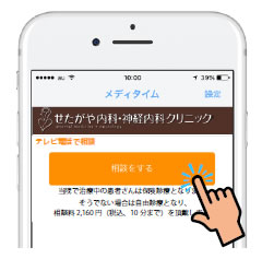 オンライン診療の流れ①ボタンを押す