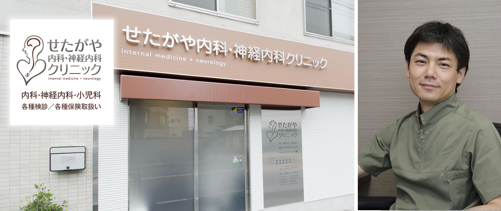 せたがや 内科 神経 内科 クリニック